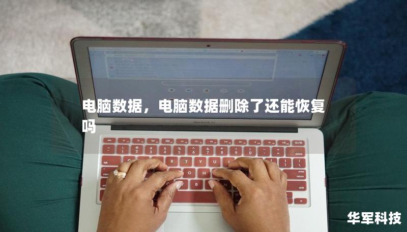 电脑数据，电脑数据删除了还能恢复吗