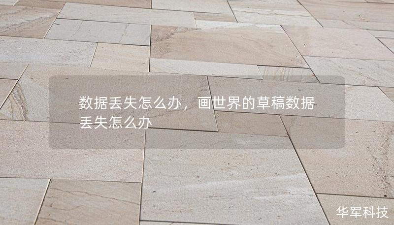 数据丢失怎么办,画世界的草稿数据丢失怎么办 数据丢失怎么办,画世界的草稿数据丢失怎么办