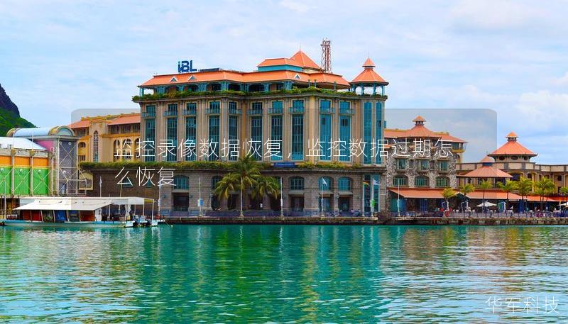 监控录像数据恢复，监控数据过期怎么恢复