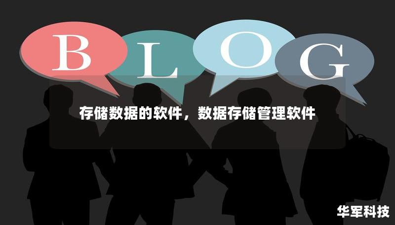 存储数据的软件，数据存储管理软件