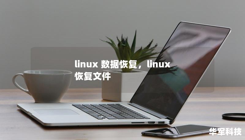 linux 数据恢复，linux 恢复文件