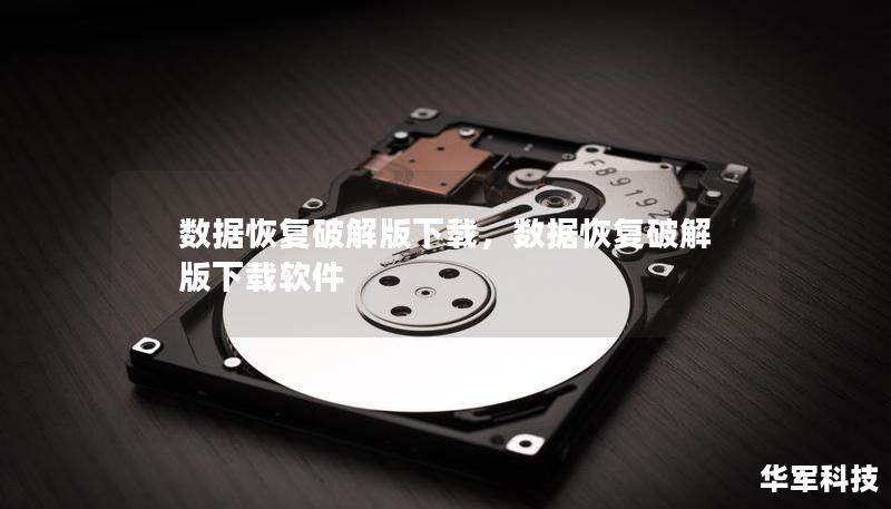 数据恢复破解版下载,数据恢复破解版下载软件 数据恢复破解版下载,数据恢复破解版下载软件