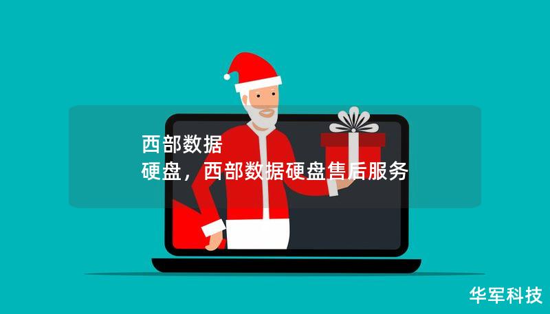 西部数据 硬盘，西部数据硬盘售后服务