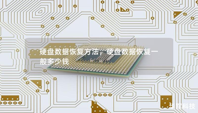 硬盘数据恢复方法，硬盘数据恢复一般多少钱