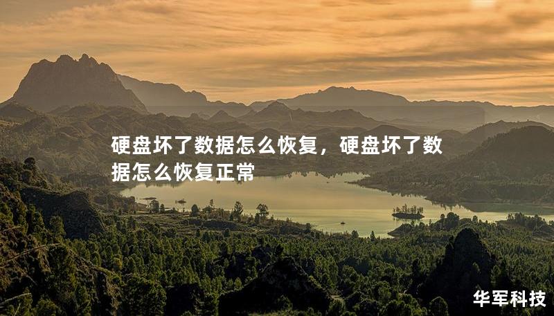 硬盘坏了数据怎么恢复,硬盘坏了数据怎么恢复正常 硬盘坏了数据怎么恢复,硬盘坏了数据怎么恢复正常