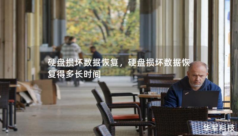 硬盘损坏数据恢复，硬盘损坏数据恢复得多长时间