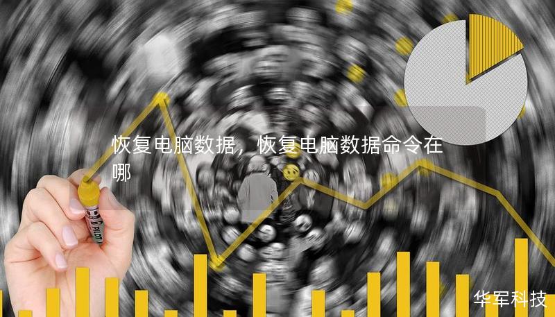恢复电脑数据,恢复电脑数据命令在哪 恢复电脑数据,恢复电脑数据命令在哪