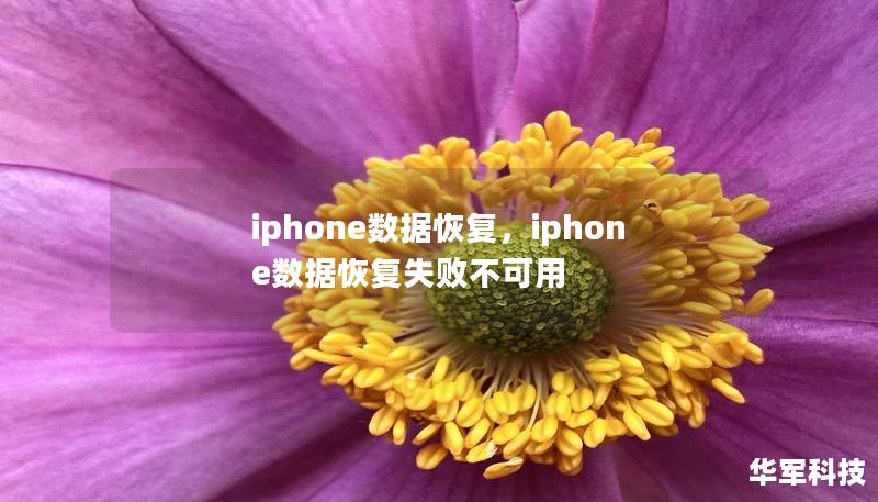 iphone数据恢复，iphone数据恢复失败不可用
