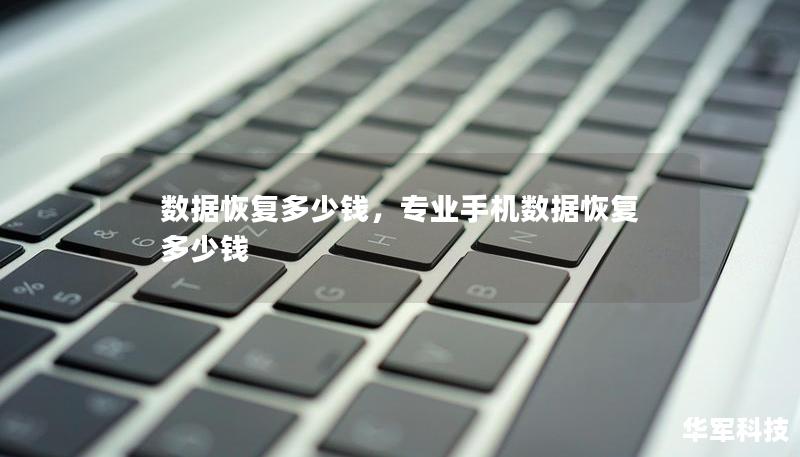 数据恢复多少钱，专业手机数据恢复多少钱