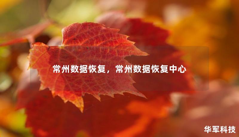常州数据恢复,常州数据恢复中心 常州数据恢复,常州数据恢复中心