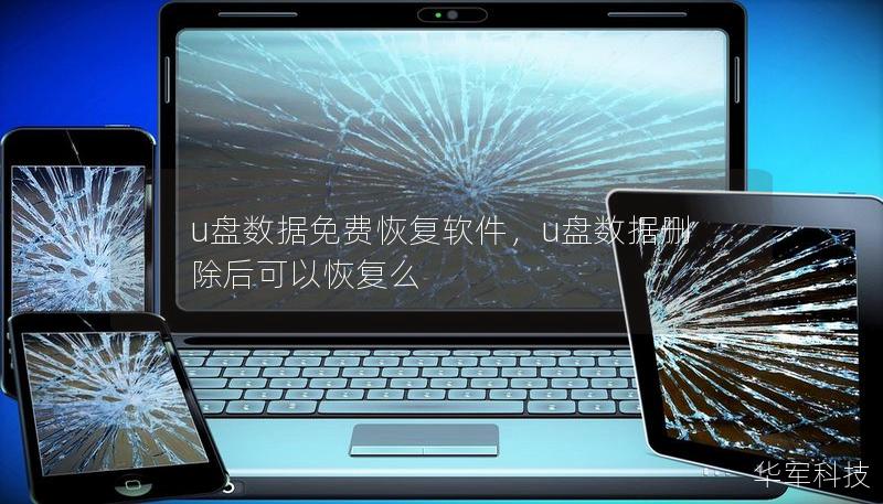 u盘数据免费恢复软件，u盘数据删除后可以恢复么