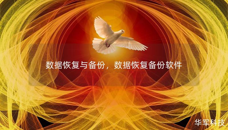 数据恢复与备份，数据恢复备份软件