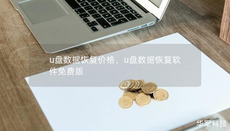 u盘数据恢复价格，u盘数据恢复软件免费版