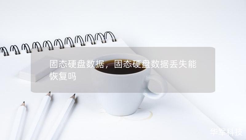 固态硬盘数据，固态硬盘数据丢失能恢复吗