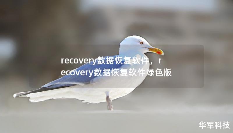 recovery数据恢复软件,recovery数据恢复软件绿色版 recovery数据恢复软件,recovery数据恢复软件绿色版