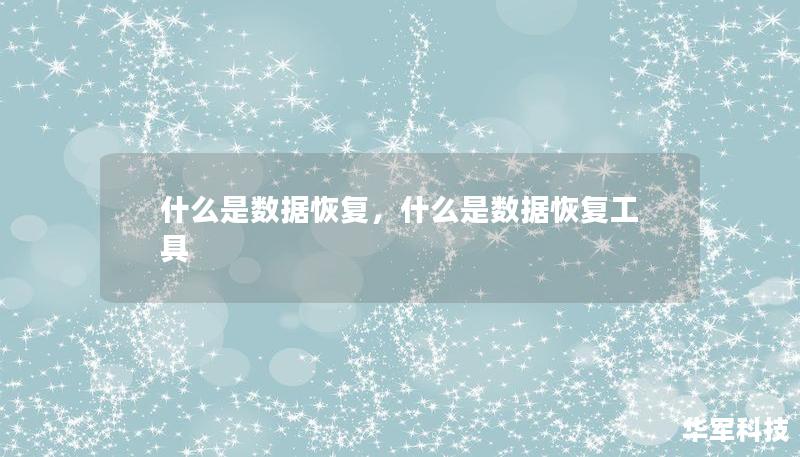 什么是数据恢复，什么是数据恢复工具