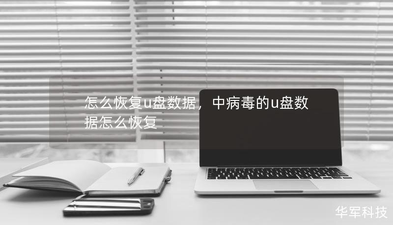怎么恢复u盘数据,中病毒的u盘数据怎么恢复 怎么恢复u盘数据,中病毒的u盘数据怎么恢复