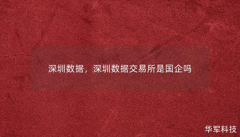 深圳数据，深圳数据交易所是国企吗