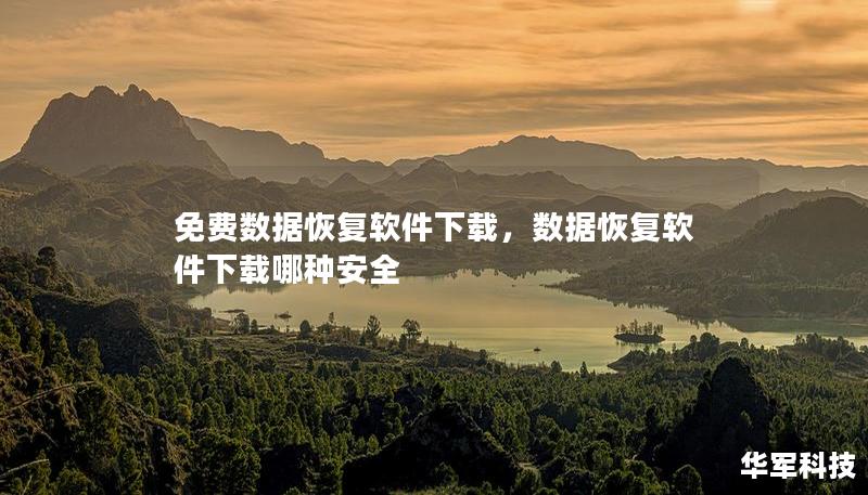 免费数据恢复软件下载，数据恢复软件下载哪种安全
