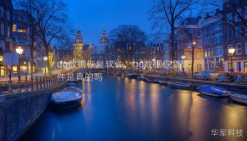 qq数据恢复软件,qq数据恢复软件是真的吗 qq数据恢复软件,qq数据恢复软件是真的吗