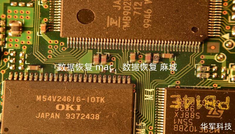 数据恢复 mac，数据恢复 麻城