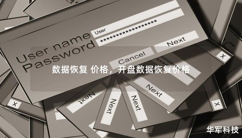 数据恢复 价格，开盘数据恢复价格