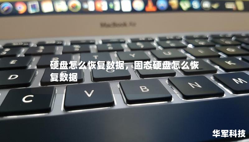 硬盘怎么恢复数据，固态硬盘怎么恢复数据