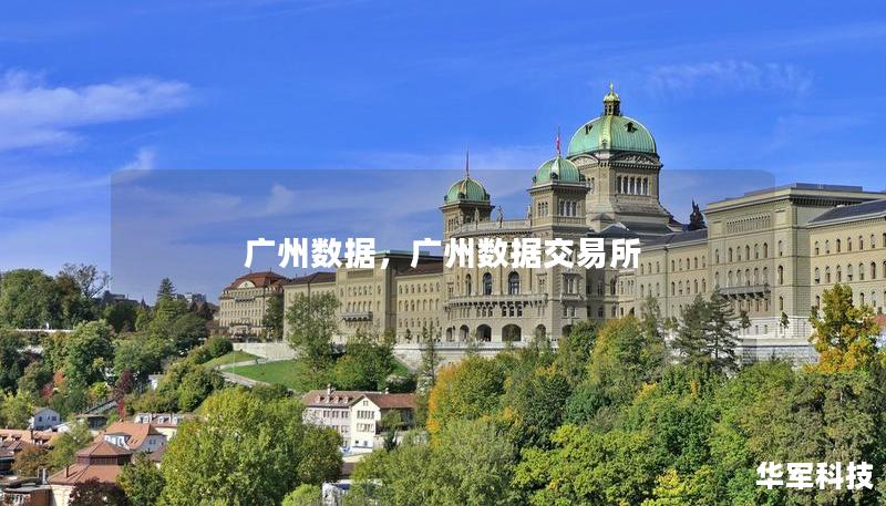 广州数据,广州数据交易所 广州数据,广州数据交易所