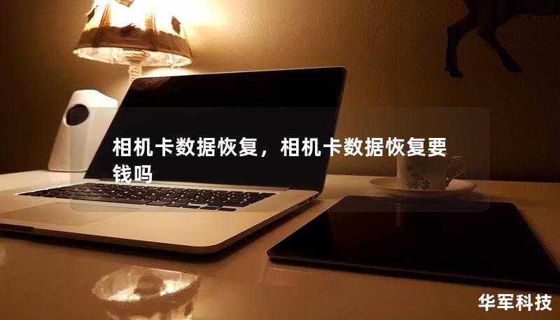 相机卡数据恢复，相机卡数据恢复要钱吗