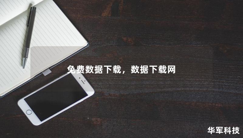 免费数据下载，数据下载网
