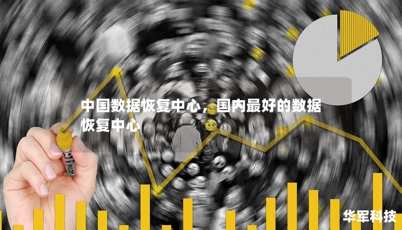 中国数据恢复中心，国内最好的数据恢复中心