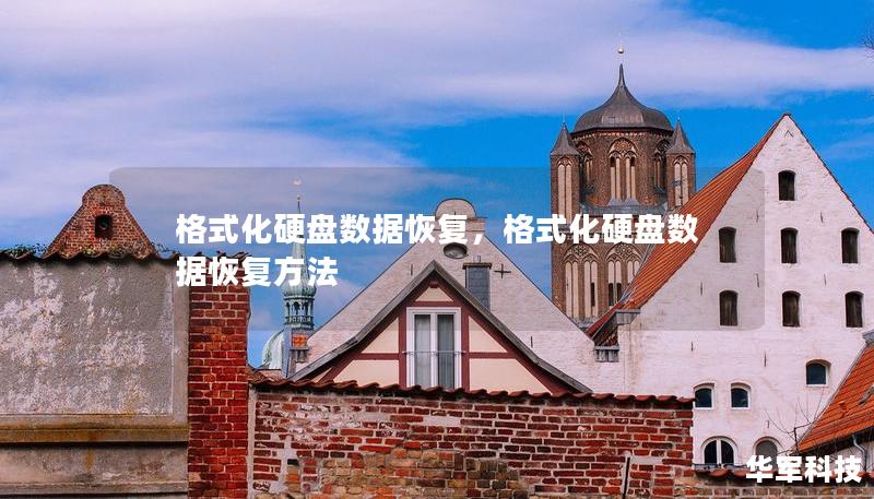 格式化硬盘数据恢复，格式化硬盘数据恢复方法