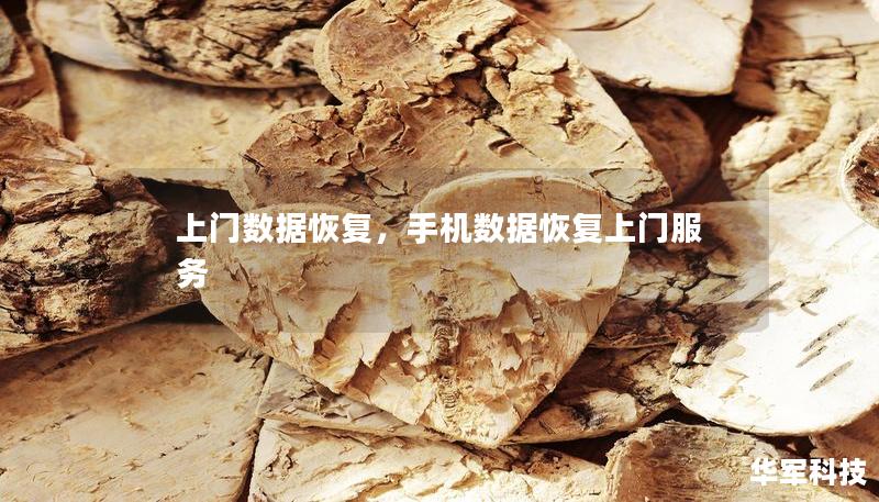 上门数据恢复，手机数据恢复上门服务