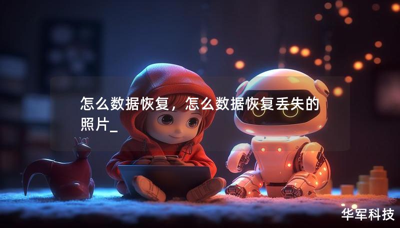 怎么数据恢复，怎么数据恢复丢失的照片_