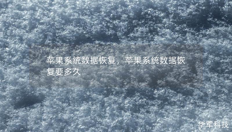 苹果系统数据恢复,苹果系统数据恢复要多久 苹果系统数据恢复,苹果系统数据恢复要多久