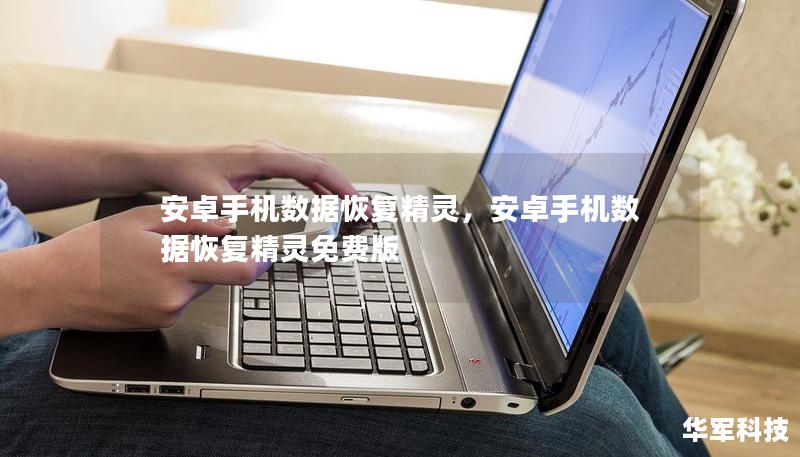 安卓手机数据恢复精灵，安卓手机数据恢复精灵免费版