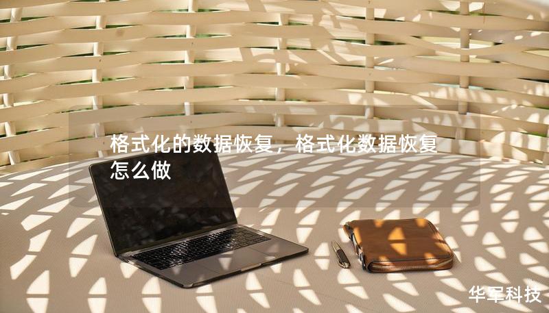 格式化的数据恢复,格式化数据恢复怎么做 格式化的数据恢复,格式化数据恢复怎么做