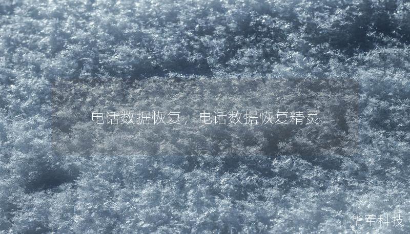电话数据恢复，电话数据恢复精灵