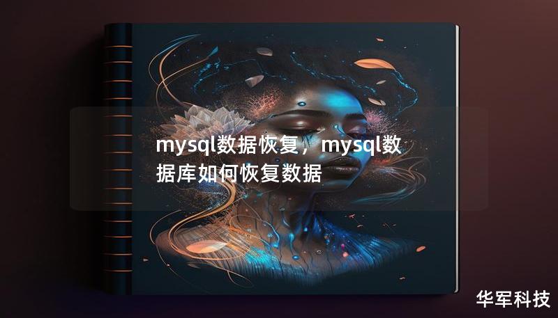 mysql数据恢复,mysql数据库如何恢复数据 mysql数据恢复,mysql数据库如何恢复数据