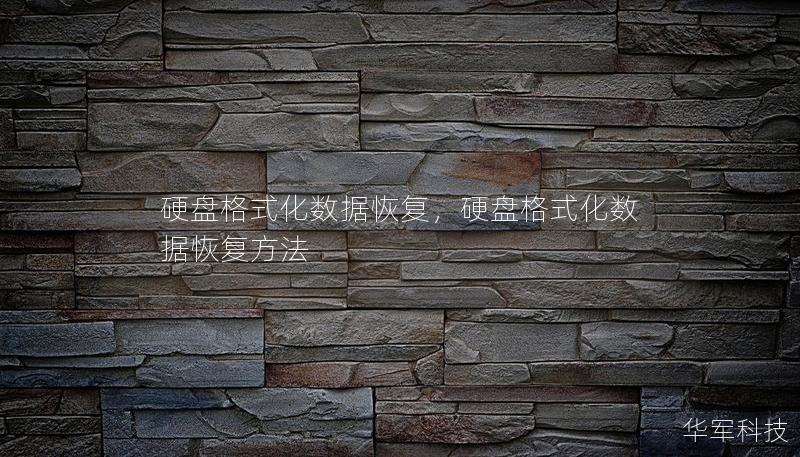 硬盘格式化数据恢复，硬盘格式化数据恢复方法