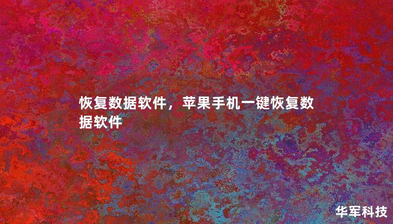 恢复数据软件，苹果手机一键恢复数据软件