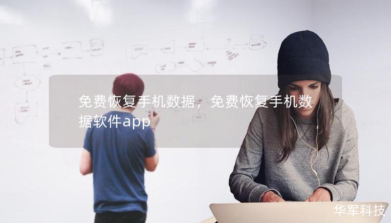 免费恢复手机数据,免费恢复手机数据软件app 免费恢复手机数据,免费恢复手机数据软件app