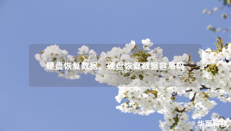 硬盘恢复数据,硬盘恢复数据容易吗 硬盘恢复数据,硬盘恢复数据容易吗