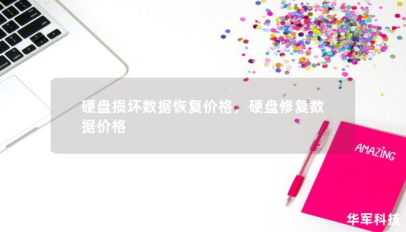 硬盘损坏数据恢复价格，硬盘修复数据价格
