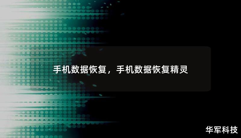 手机数据恢复，手机数据恢复精灵