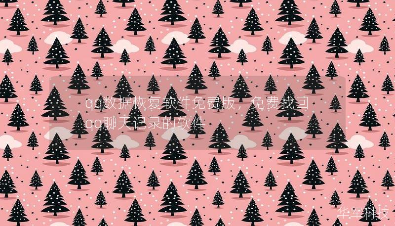 qq数据恢复软件免费版，免费找回qq聊天记录的软件