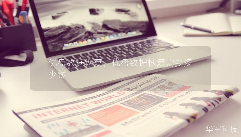 优盘数据恢复,优盘数据恢复需要多少钱 优盘数据恢复,优盘数据恢复需要多少钱