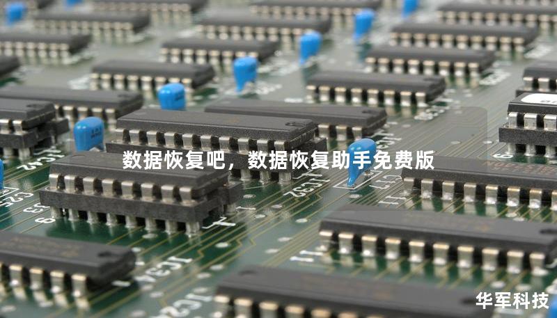 数据恢复吧，数据恢复助手免费版
