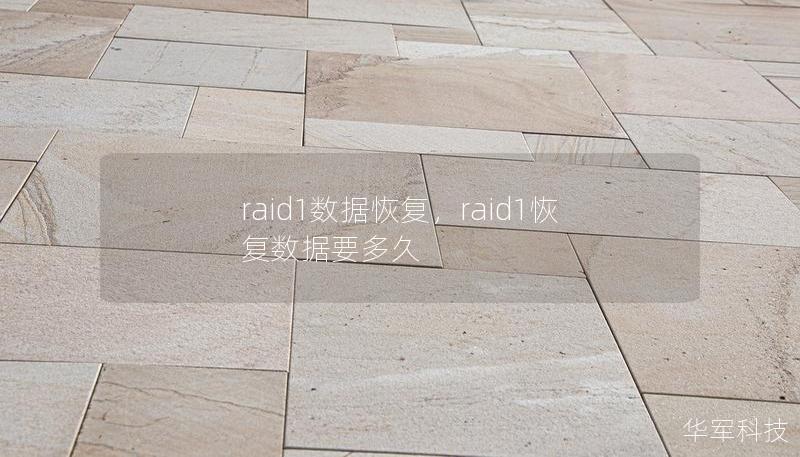 raid1数据恢复,raid1恢复数据要多久 raid1数据恢复,raid1恢复数据要多久