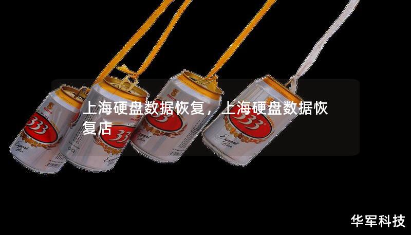 上海硬盘数据恢复，上海硬盘数据恢复店